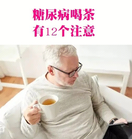 糖尿病人可以喝什么茶？苦丁茶可以饮用吗？苦丁茶